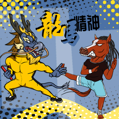 龙马精神——国潮十二生肖系列